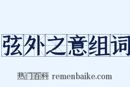弦外之意组词是什么意思的图片